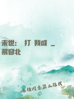 末世：別打擾我咸魚