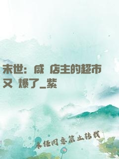 末世：咸魚店主的超市又賣爆了
