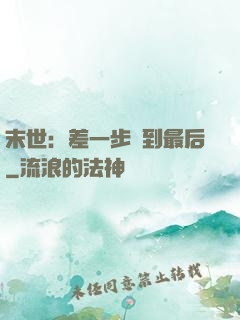 末世：差一步茍到最后