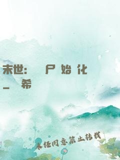 末世：從喪尸開始進化