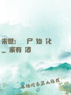 末世：從喪尸開始進化