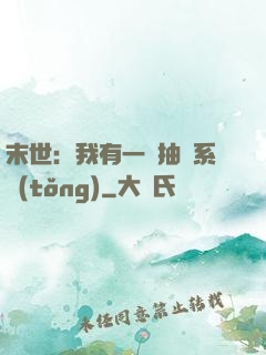 末世：我有一個抽獎系統(tǒng)