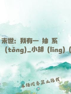 末世：我有一個抽獎系統(tǒng)