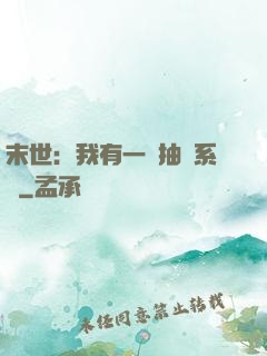末世：我有一個抽獎系統