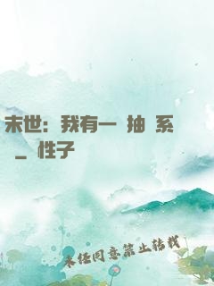 末世：我有一個抽獎系統