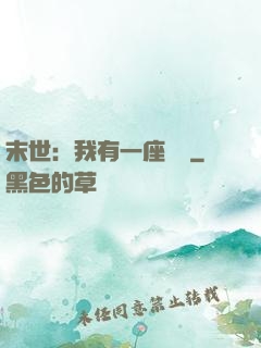 末世：我有一座戰艦