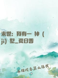 末世：我有一棟神級(jí)別墅