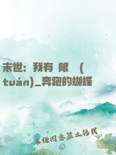 末世：我有無限軍團(tuán)