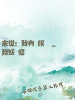 末世：我有無限軍團