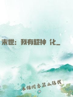 末世：我有超神進化