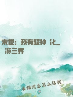 末世：我有超神進化