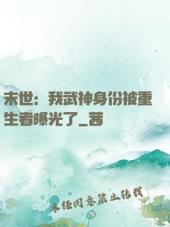 末世：我武神身份被重生者曝光了