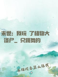 末世：我玩壞了植物大戰僵尸