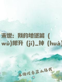 末世：我的地堡能無(wú)限升級(jí)