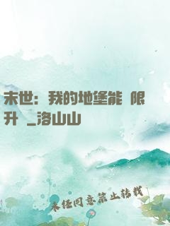 末世：我的地堡能無限升級