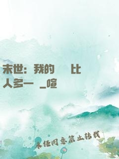 末世：我的關鍵詞比別人多一個
