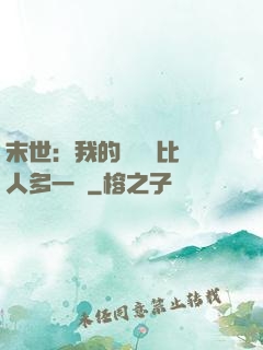 末世：我的關鍵詞比別人多一個