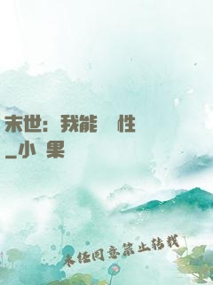 末世：我能撿屬性變強