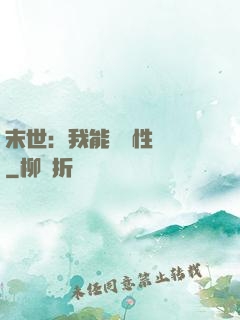 末世：我能撿屬性變強