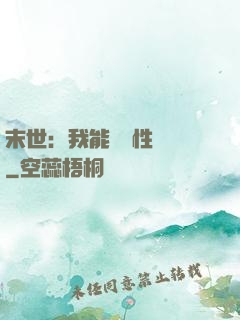 末世：我能撿屬性變強