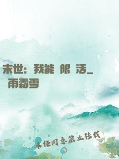 末世：我能無限復活