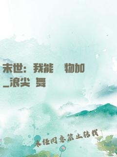 末世：我能給萬物加點
