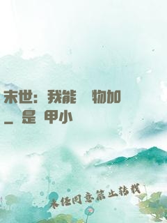 末世：我能給萬物加點