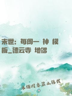 末世：每周一個神獸模板