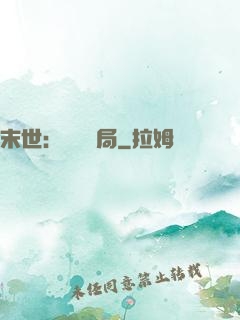 末世：滿級開局