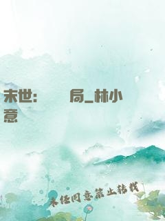 末世：滿級開局