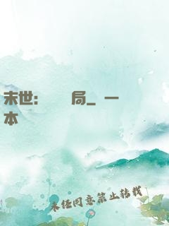 末世：滿級開局