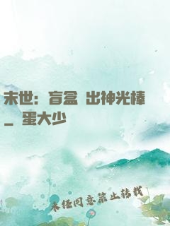 末世：盲盒開出神光棒
