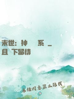 末世：神級選擇系統