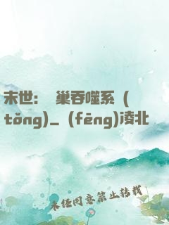 末世：蟲巢吞噬系統(tǒng)