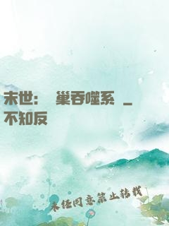 末世：蟲巢吞噬系統