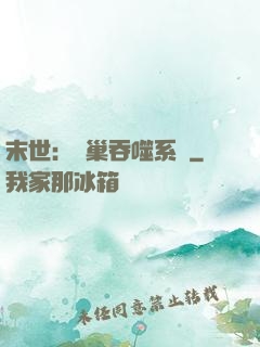 末世：蟲巢吞噬系統