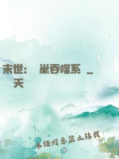末世：蟲巢吞噬系統