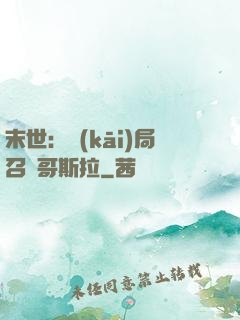 末世：開(kāi)局召喚哥斯拉