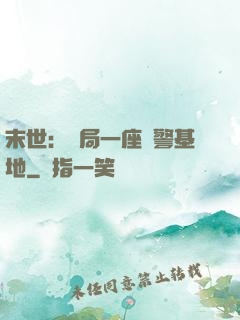 末世：開局一座紅警基地