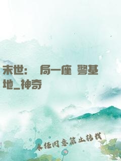 末世：開局一座紅警基地