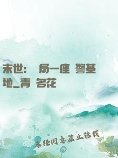 末世：開局一座紅警基地