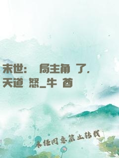 末世：開局主角掛了，天道發怒
