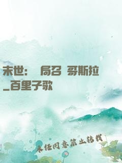 末世：開局召喚哥斯拉