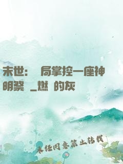 末世：開局掌控一座神明祭壇