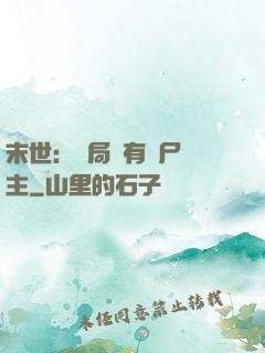 末世：開局擁有喪尸領主