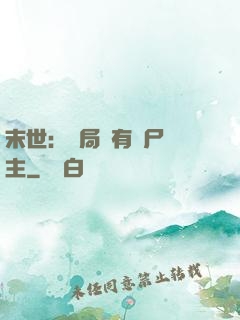 末世：開局擁有喪尸領主