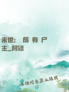 末世：開局擁有喪尸領主
