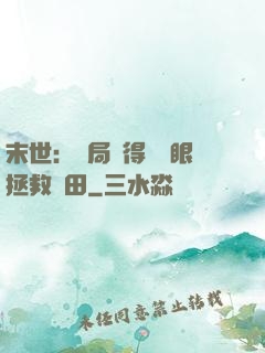 末世：開局獲得寫輪眼拯救雛田