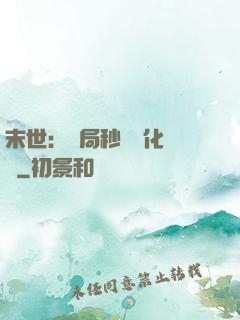 末世：開局秒殺進化藥劑