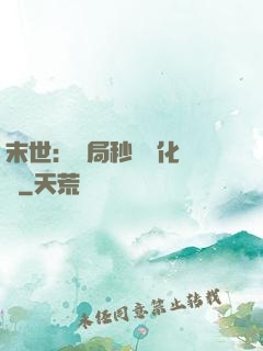 末世：開局秒殺進化藥劑